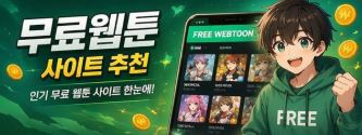 무료 웹툰 사이트 추천 이미지