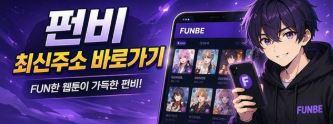 펀비 최신주소 접속 안내 이미지