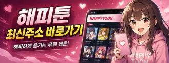 해피툰 최신주소 바로가기 이미지
