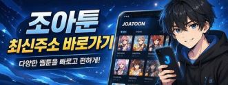 조아툰 최신주소 바로가기 안내 이미지