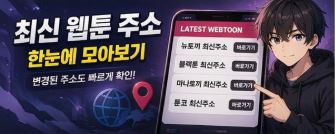 최신 웹툰 주소 모음 이미지