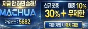 마추자 최신주소 접속 및 신규 첫충 30% 매충 10% 혜택 안내 이미지