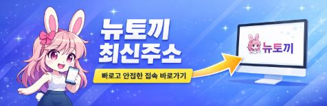뉴토끼 최신주소 안내 및 접속 페이지 이미지