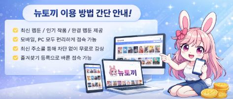 뉴토끼 사이트 이용 방법 및 접속 안내 이미지