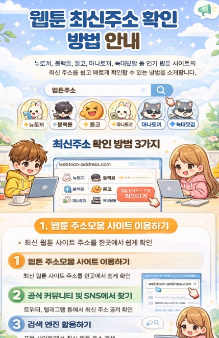 웹툰 최신주소 확인 방법 안내 이미지