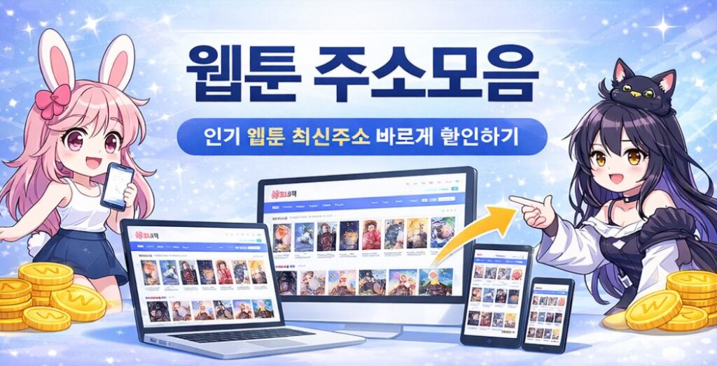 웹툰 주소모음 최신 웹툰 사이트 안내 배너