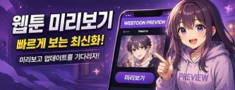웹툰 미리보기 사이트 안내 이미지