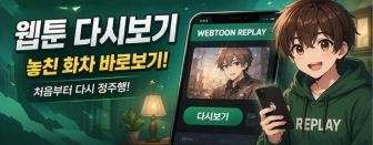 웹툰 다시보기 사이트 안내 이미지