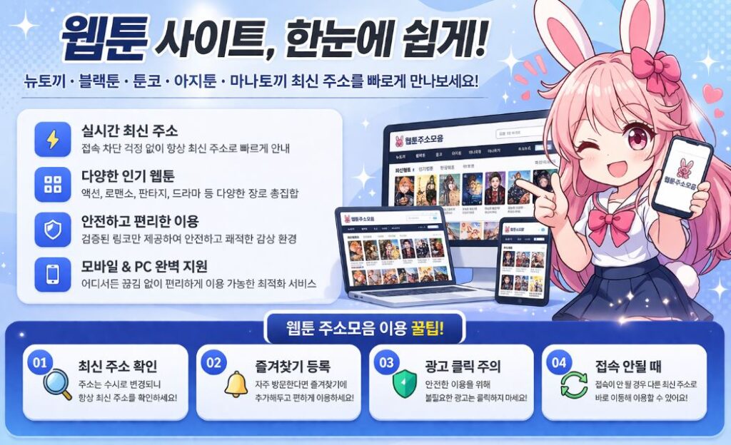 인기 웹툰 사이트 접속 방법 및 이용 안내 이미지