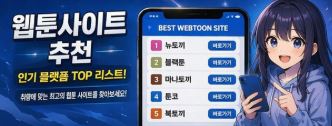 웹툰 사이트 추천 TOP 리스트 이미지